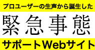 プロユーザーの生声から誕生した緊急事態サポートWebサイト