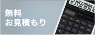 無料 お見積もり