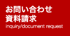 お問い合わせ 資料請求