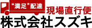 満足配達現場直行便 株式会社スズキ