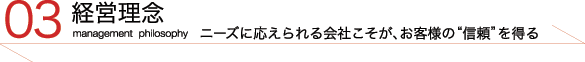 経営理念 ニーズに応えられる会社こそが、お客様の信頼を得る